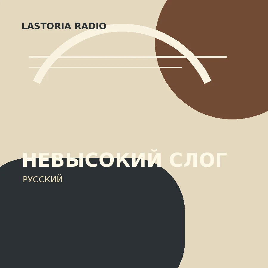 Музыкально-поэтическое содружество НЕВЫСОКИЙ СЛОГ