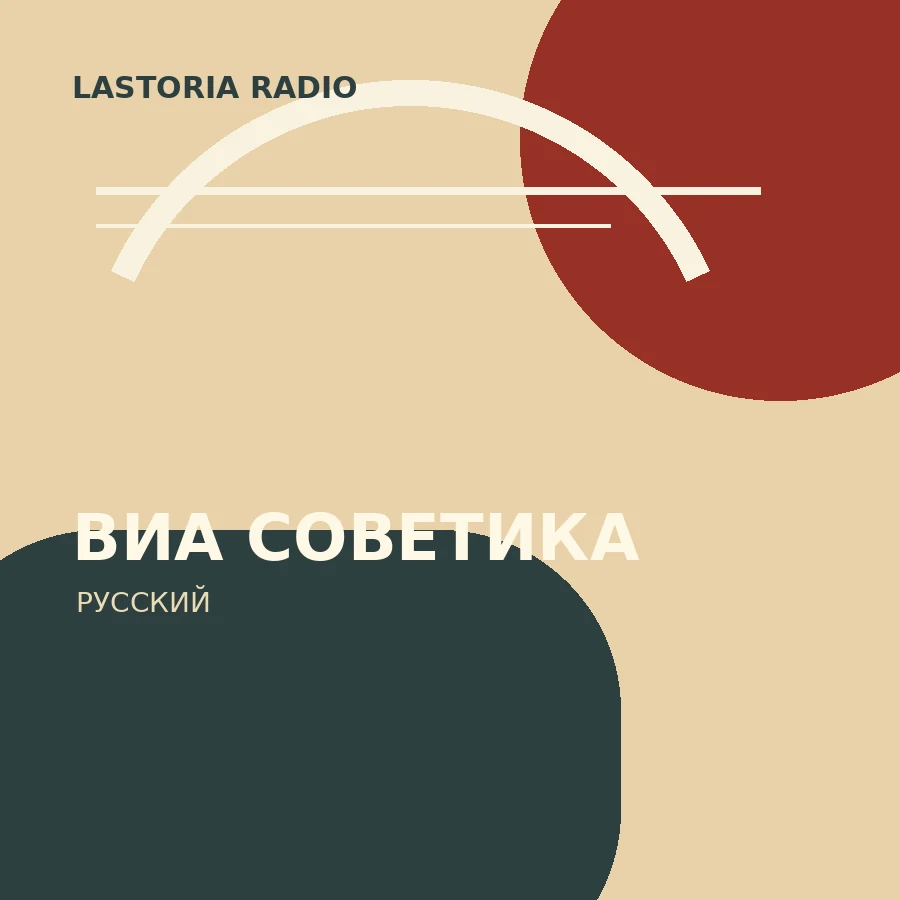 ВИА СОВЕТИКА